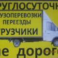 Грузотакси, Грузоперевозки, Вывоз мусора, Грузчики