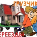 Квартирный переезд