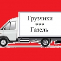 Грузоперевозки Газель Грузчики Доставка