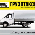 Грузовое такси Смоленска