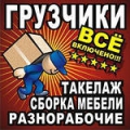 Грузчики, транспорт, вывоз мусора, сборка мебели