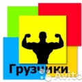 Опытные грузчики. Перевозка мебели и пианино.