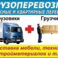 Грузоперевозки в Ангарске, квартирные перезды