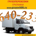 Грузоперевозки, грузчики, попутные грузы.