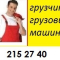 Грузчики  по Красноярску.