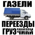 Грузоперевозки-грузчики-газели
