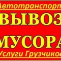 Вывоз мусора в Ангарске 8(904)-154-34-68