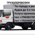 Грузоперевозки будка-12к до 2-х тонн город регион