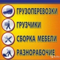 Грузчики + Транспорт. Переезды. Без посредников