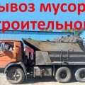 Вывоз строительного и бытового мусора.