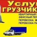 Автогрузоперевозки, грузчики