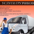 Грузоперевозки в Кемерово