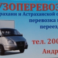 Грузоперевозки, переезды, Астрахань и область