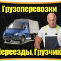Грузоперевозки. Газели, 3т,5т. и т.д. Грузчики!