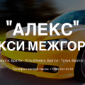 Междугороднее такси «Алекс» Братск-Иркутск-Братск