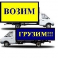 Грузчики. Грузоперевозки. Переезды